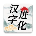 汉字进化免广告版