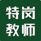 特岗教师智题库