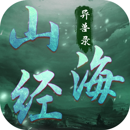 山海经异兽录无限仙玉 v13.2.0