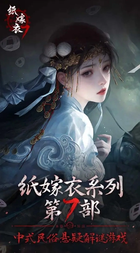 纸嫁衣7卿不负无限提示版(3)