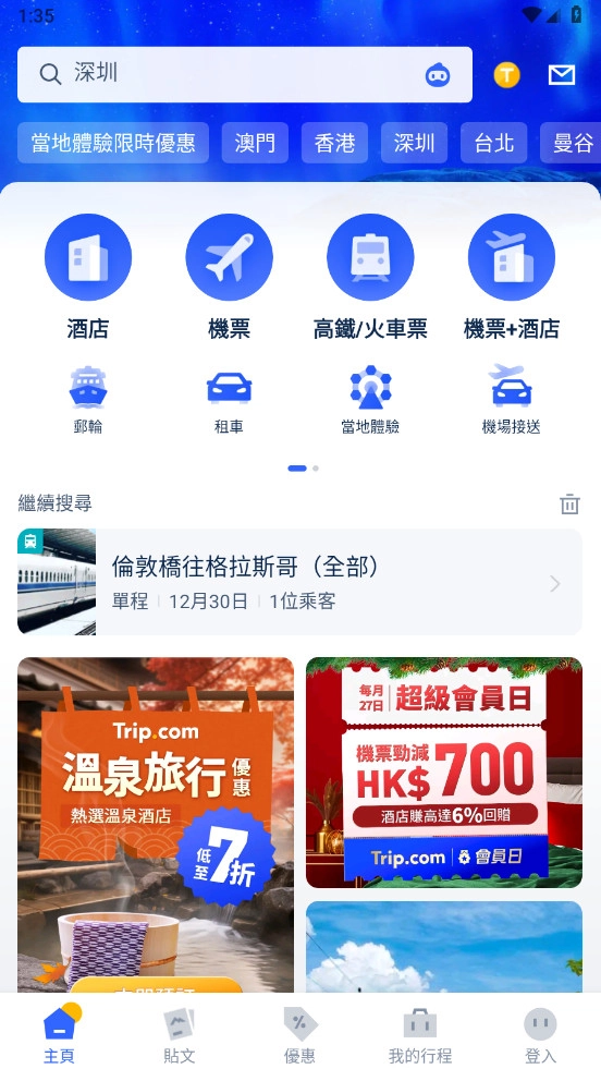 携程旅行国际版