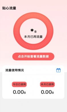 贴心流量软件图2