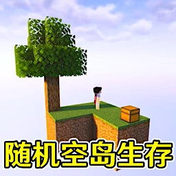 随机空岛生存建造游戏