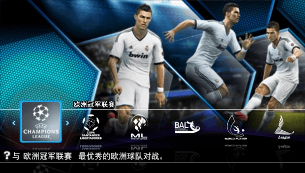 实况足球2013汉化补丁2