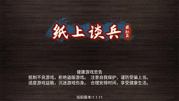 纸上谈兵模拟器图1