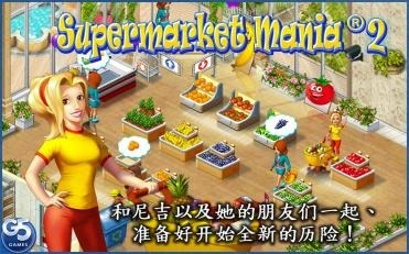 疯狂超市2(3)