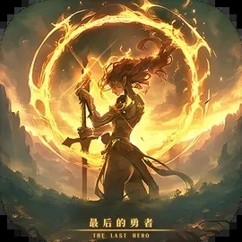 最后的勇者公测版
