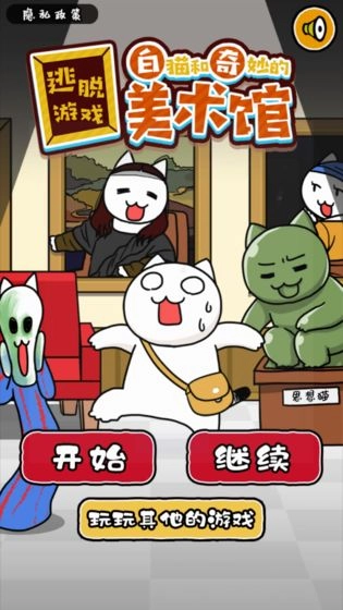 白猫与奇妙美术馆图5