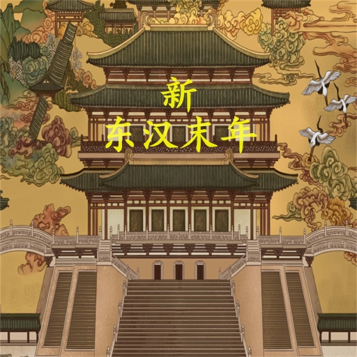 新东汉末年修改版