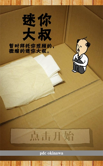 养成迷你大叔(1)