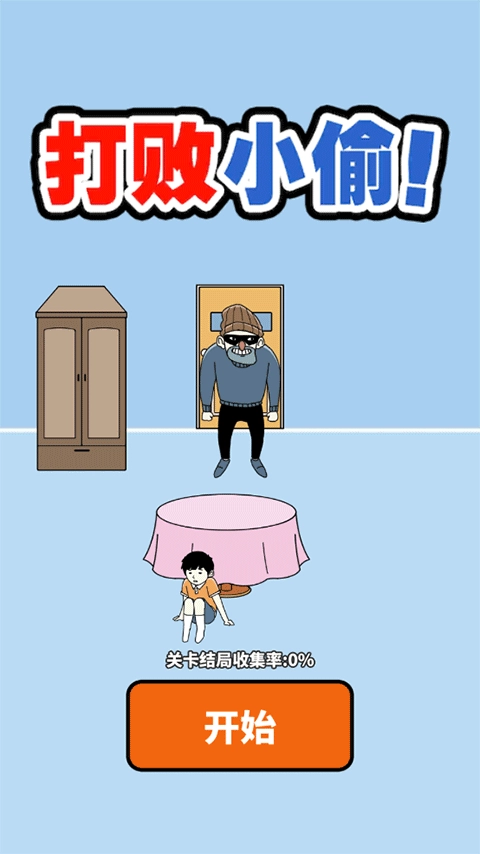 打败小偷(3)