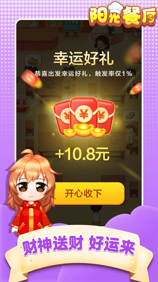 阳光餐厅红包版图3