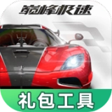 巅峰极速礼包工具