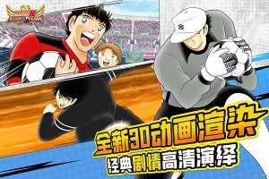 队长小翼最强十一人4