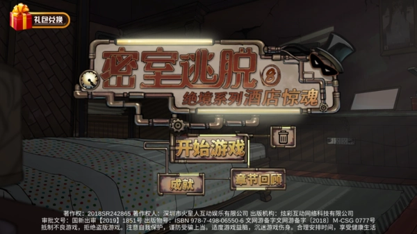 密室逃脱绝境系列8：酒店惊魂