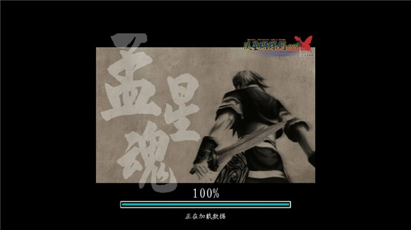 流星蝴蝶剑游戏手机版