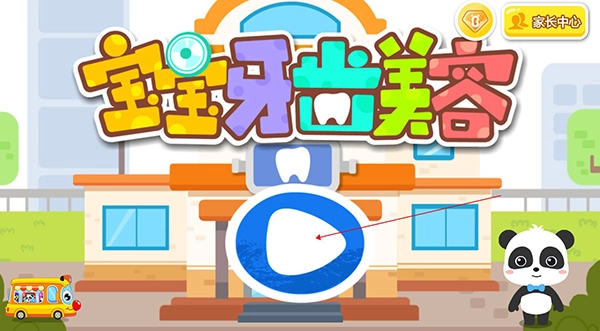 宝宝牙齿美容游戏手机版