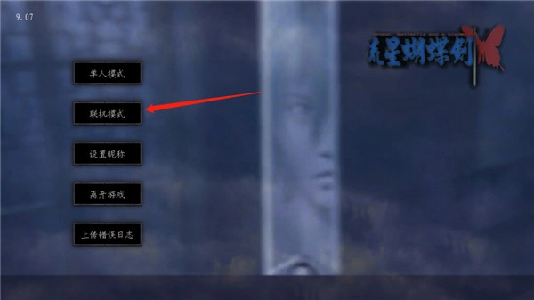 流星蝴蝶剑游戏手机版