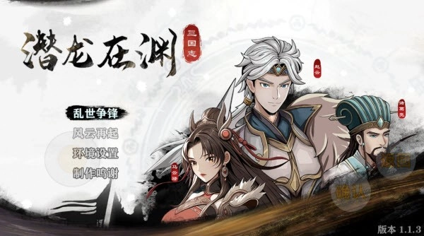 三国志潜龙在渊安卓版