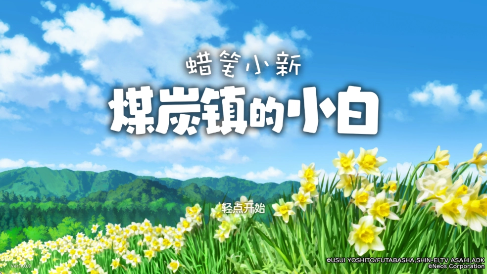 蜡笔小新煤炭镇的小白安卓版