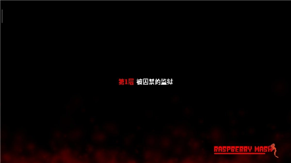 炸裂树莓浆最新版