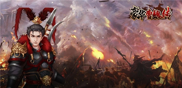 豪华曹魏传免费解锁版