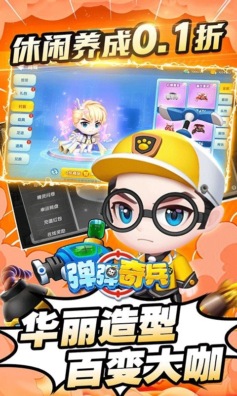 弹弹奇兵免费版