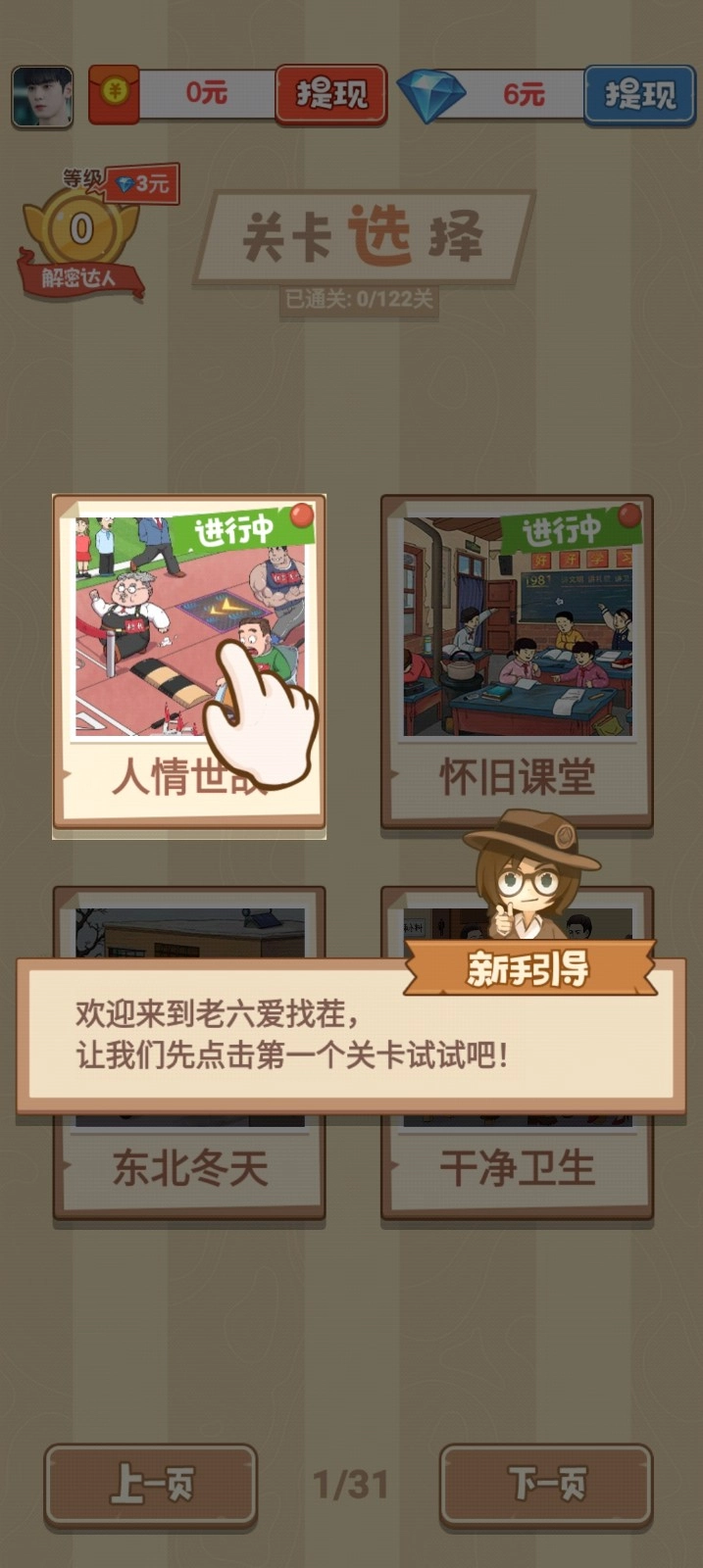 老六爱找茬红包版