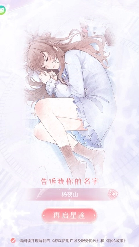 星途恋曲内购版