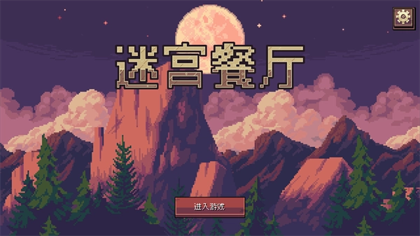 迷宫餐厅游戏手机版