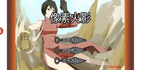 像素火影单机版