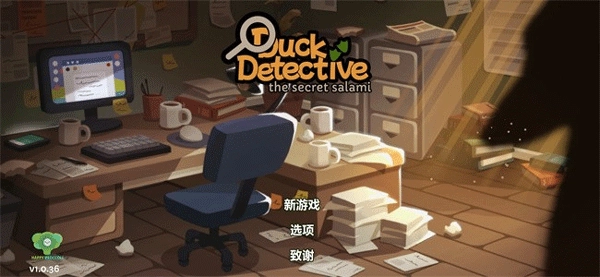 鸭子侦探香肠的秘密
