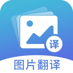 图片翻译 v5.0.9
