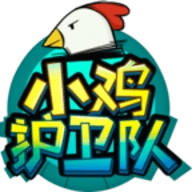 小鸡护卫队