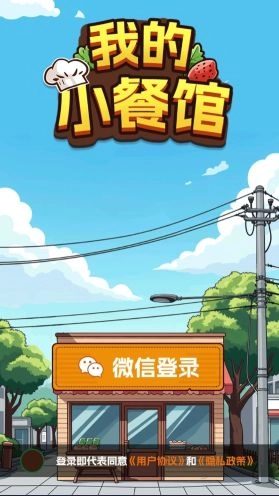我的小餐馆图2