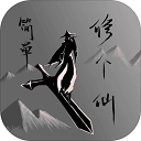 简单修个仙 v1.2