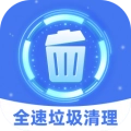 全速垃圾清理