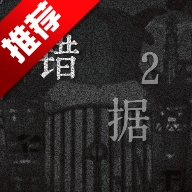 喜羊羊与灰太狼之错据2