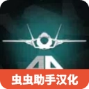 喷气式战斗机模拟器汉化版