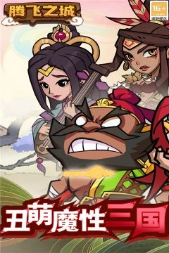 腾飞之城最新版(1)