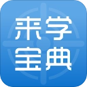 来学宝典