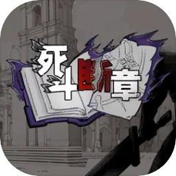 死斗断章