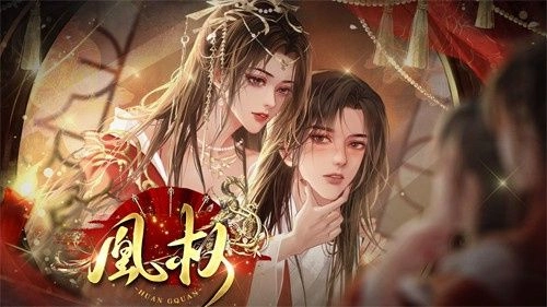 天下凰权最新版