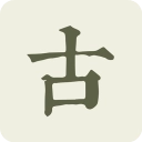 古诗文网手机版