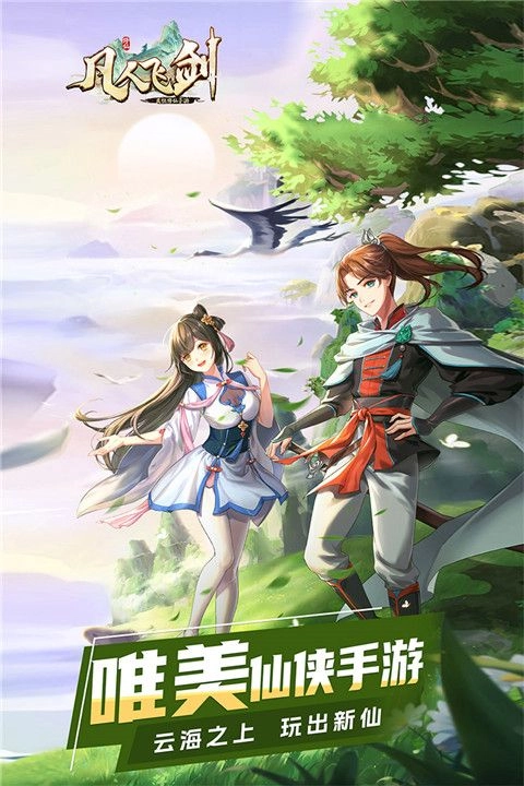 凡人飞剑最新版(1)