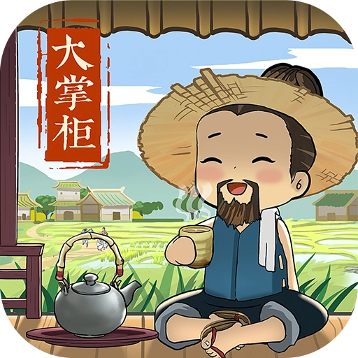 叫我大掌柜游戏最新版