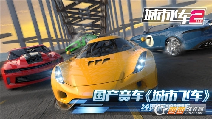 城市飞车2手机版图1