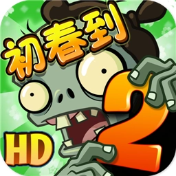 植物大战僵尸2最新版