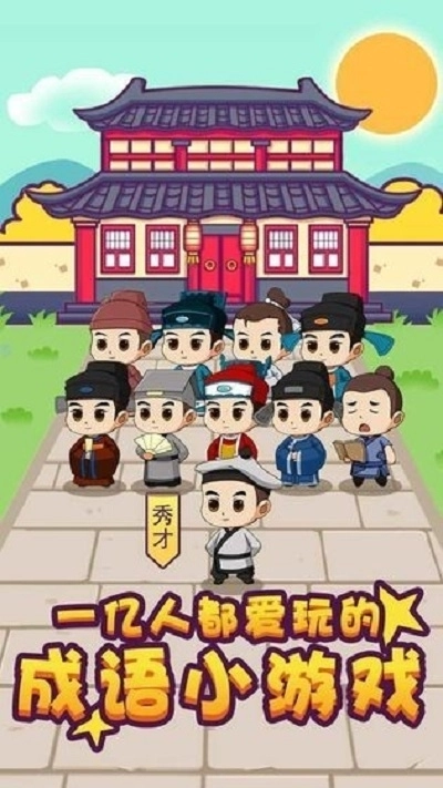 成语大富亨红包版图2