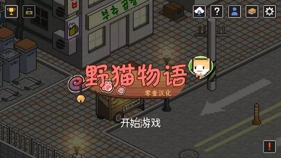 野猫物语汉化版图1